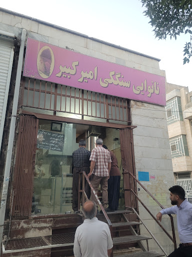 نانوایی سنگکی سنتی امیرکبیر