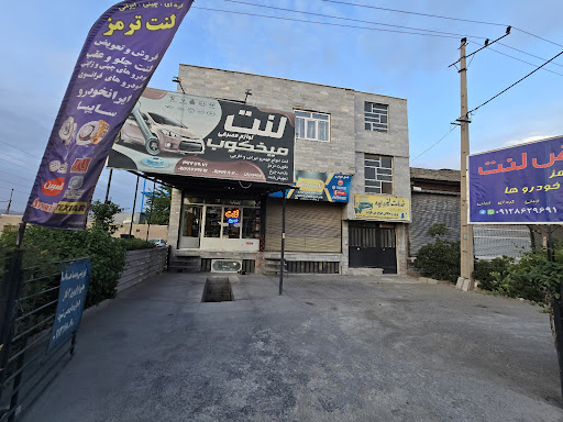 فروشگاه لنت میخکوب