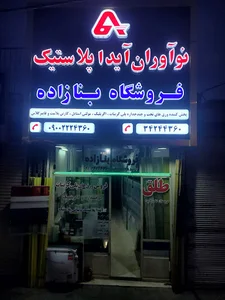 آیدا پلاستیک پلی کربنات بنازاده