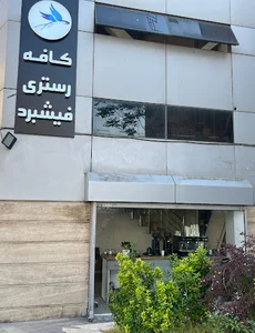 کافه رستری فیشبرد