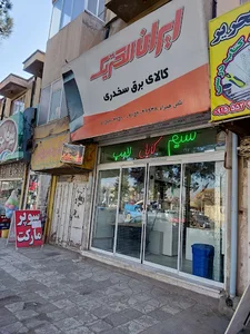 کالای برق سخدری