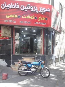 سوپر پروتئین فاطمیان