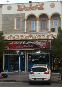 فروشگاه لوازم یدکی اشتری