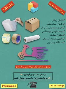 لوازم بسته بندی پک کالا