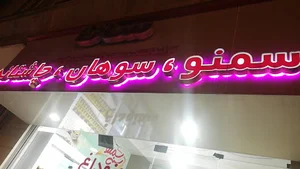 سمنو و چاشتانه سانا