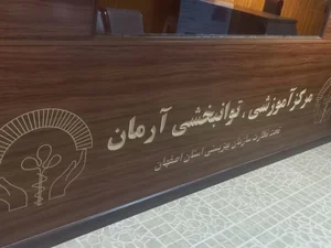 مركز کاردرمانی آرمان