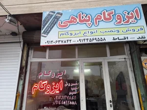 ایزوگام پناهی 4