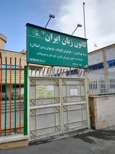 کانون زبان ایران شعبه شرق 2