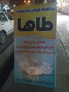 فروشگاه ظروف یکبار مصرف طاها 2