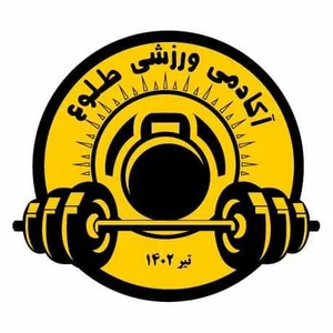 آکادمی بدنسازی طلوع