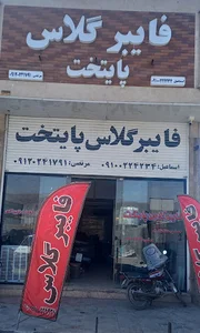 فایبرگلاس رضویه