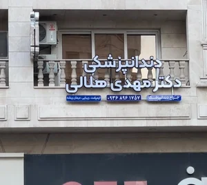 دندانپزشکی دکتر مهدی هلالی 2
