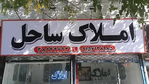 املاک ساحل