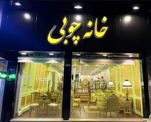 مبلمان خانه چوبی