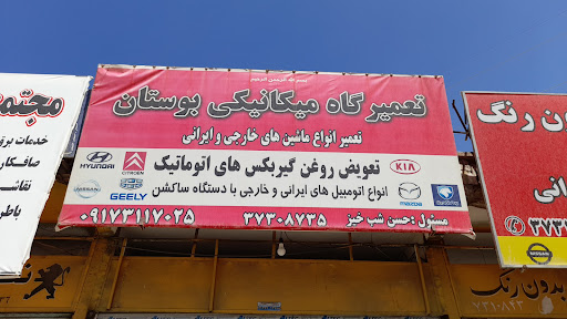 تعمیرگاه مکانیکی بوستان