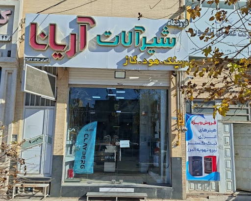 فروشگاه محصولات ایمن آب (سارودی)