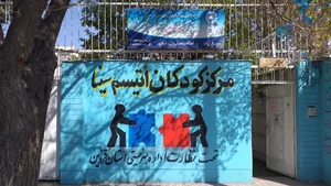 مرکز اتیسم سینا 2