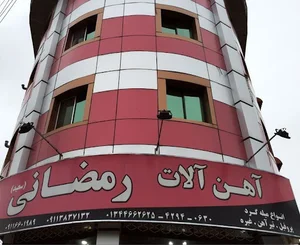 آهن آلات رمضانی