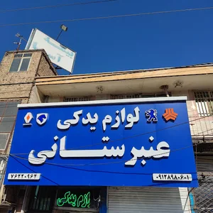 لوازم یدکی عنبرستانی