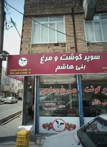 سوپر گوشت و مرغ بنی هاشم 2