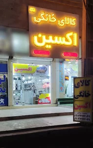 فروشگاه کالای خانگی اکسین