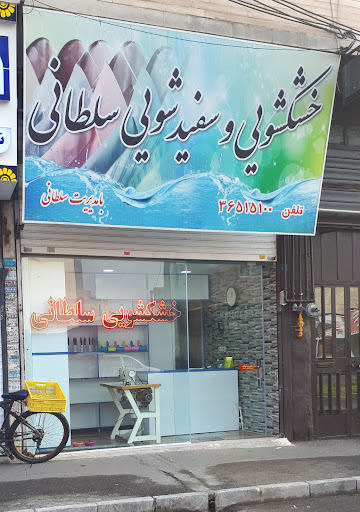 خشکشویی سلطانی