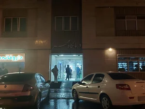 درمانگاه مهر 2