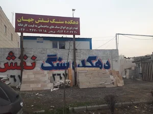 مجتمع سنگ نقش جهان (شعبه ۱)
