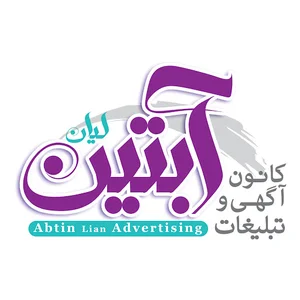 کانون آگهی و تبلیغات آبتین لیان