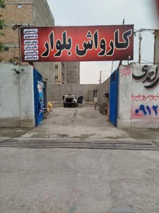 کارواش بلوار