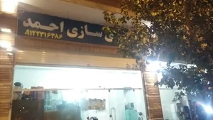 باطری‌سازی احمد