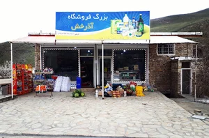 بزرگ فروشگاه آذرخش