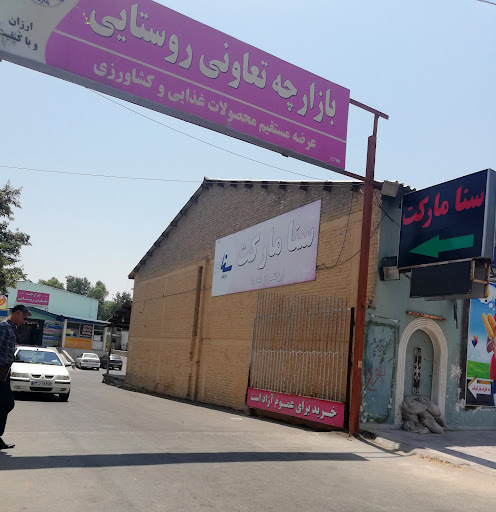 بازارچه تعاونی روستایی (سنا مارکت)