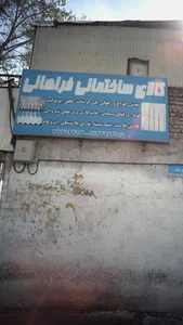 کالای ساختمانی فشکی فراهانی