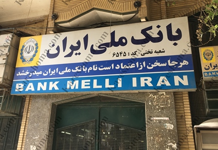 بانک ملی