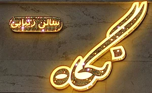 سالن زیبایی نگاه