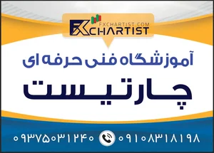 آموزشگاه فنی حرفه ای چارتیست 2