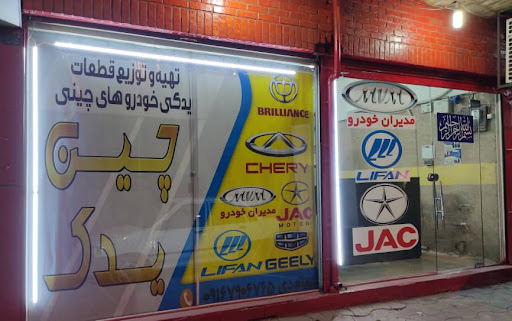 فروش قطعات یدکی خودرو های چینی (چین یدک اهواز)