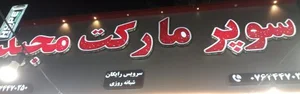 سوپر مارکت مجید