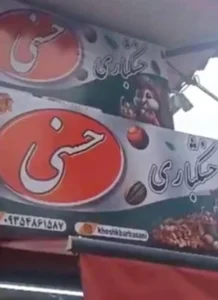 آجیل و خشکبار حسنی 2