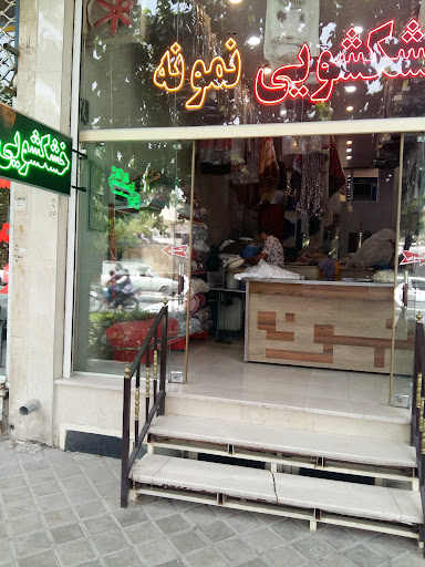 خشکشویی نمونه