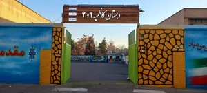 دبستان کاظمیه