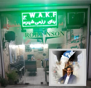 دفتر مرکزی کمیته کیک بوکسینگ wakf ج.ا.ایران
