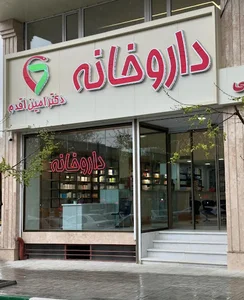 داروخانه دکتر امین‌ اقدم