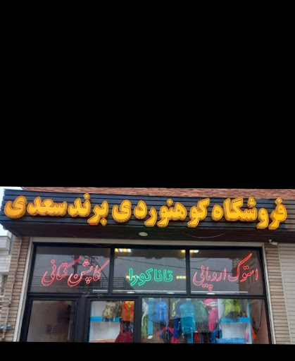 فروشگاه سعدی