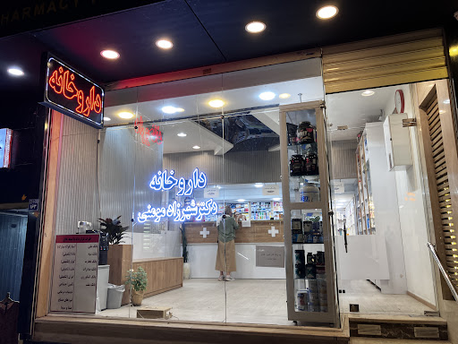 داروخانه دکتر شهرزاد مومنی