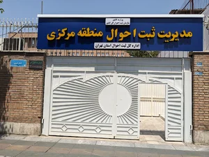 اداره ثبت احوال شعبه مرکز تهران
