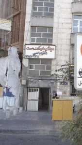 مرکز تخصصی دهان فک صورت خانم دکتر عباسی