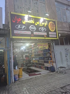 اتوسرویس تخصصی جوان