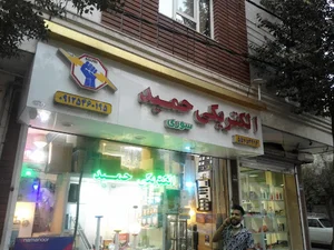 الکتریکی حمید